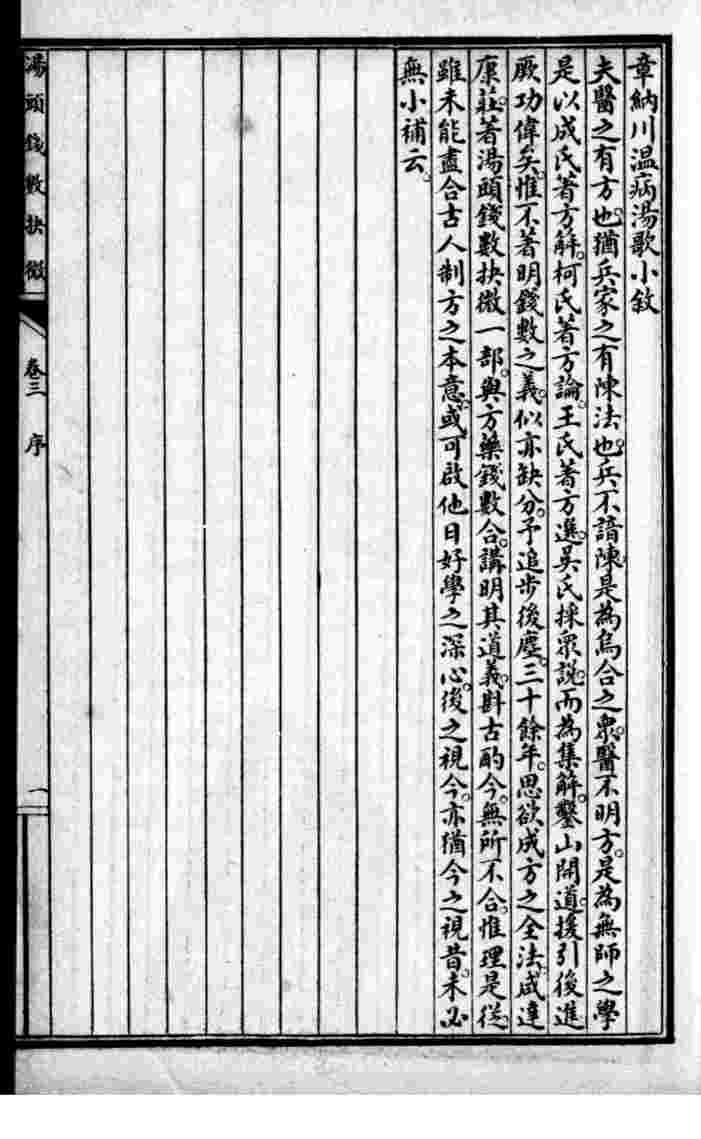 汤头钱数抉微  卷3